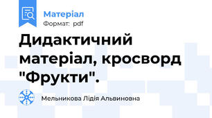 Дидактичний матеріал, кросворд "Фрукти".