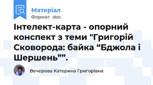 Інтелект-карта - опорний конспект з теми "Григорій Сковорода: байка “Бджола і Шершень””.