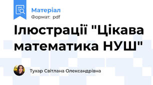 Ілюстрації "Цікава математика НУШ"