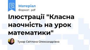 Ілюстрації "Класна наочність на урок математики"