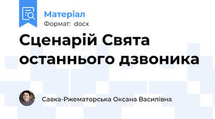 Сценарій Свята останнього дзвоника