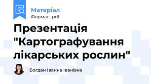 Презентація "Картографування лікарських рослин"