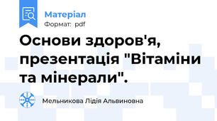 Основи здоров'я, презентація "Вітаміни та мінерали".