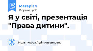 Я у світі, презентація "Права дитини".