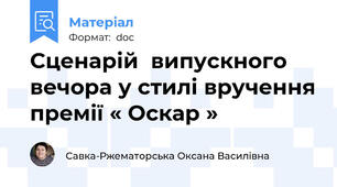 Сценарій  випускного вечора у стилі вручення премії « Оскар »