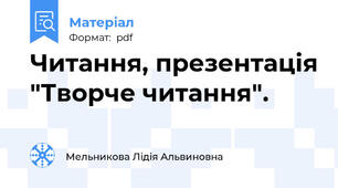 Читання, презентація "Творче читання".