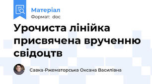 Урочиста лінійка присвячена врученню свідоцтв