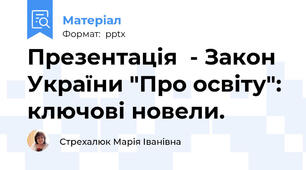 Презентація  - Закон України "Про освіту": ключові новели.