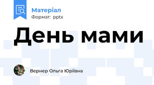 День мами