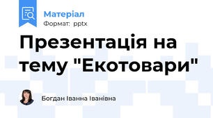 Презентація на тему "Екотовари"