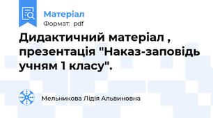 Дидактичний матеріал , презентація "Наказ-заповідь учням 1 класу".