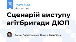 Сценарій виступу агітбригади ДЮП