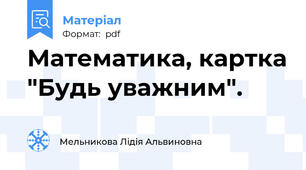 Математика, картка "Будь уважним".