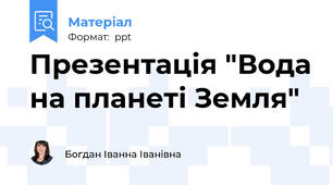 Презентація "Вода на планеті Земля"