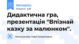 Дидактична гра, презентація "Впізнай казку за малюнком".