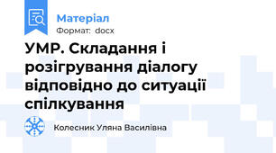 УМР. Складання і розігрування діалогу відповідно до ситуації спілкування