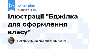 Ілюстрації "Бджілка для оформлення класу"