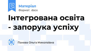 Інтегрована освіта - запорука успіху
