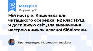Мій настрій. Кишенька для читацького осередка. 1-2 клас НУШ. Я досліджую світ.Для визначення настрою книжок класної бібліотеки.