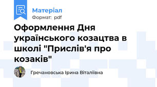 Оформлення Дня українського козацтва в школі "Прислів'я про козаків"