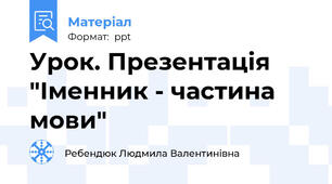 Урок. Презентація  "Іменник - частина мови"