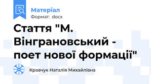 Стаття "М. Вінграновський - поет нової формації"
