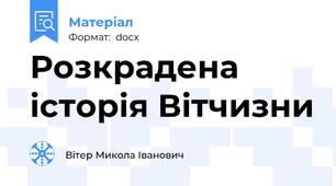Розкрадена історія Вітчизни