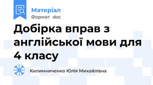 Добірка вправ з англійської мови для 4 класу