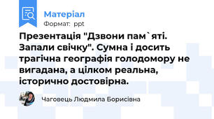 Презентація "Дзвони пам`яті. Запали свічку". Сумна і досить трагічна географія голодомору не вигадана, а цілком реальна, історично достовірна.