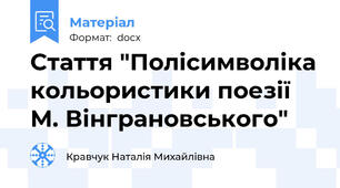Стаття "Полісимволіка кольористики поезії М. Вінграновського"
