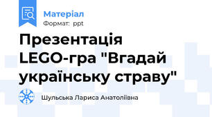 Презентація LEGO-гра "Вгадай українську страву"