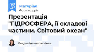 Презентація "ГІДРОСФЕРА, її складові частини. Світовий океан"