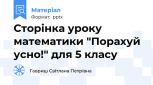 Сторінка уроку математики "Порахуй усно!" для 5 класу