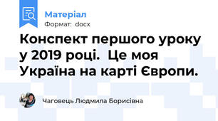 Конспект першого уроку у 2019 році.  Це моя Україна на карті Європи.