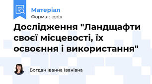 Дослідження "Ландщафти своєї місцевості, їх освоєння і використання"