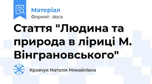 Стаття "Людина та природа в ліриці М. Вінграновського"