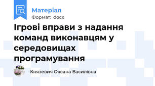 Ігрові вправи з надання команд виконавцям у середовищах програмування