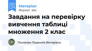 Завдання на перевірку вивчення таблиці множення 2 клас