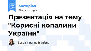 Презентація на тему "Корисні копалини України"