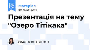 Презентація на тему "Озеро Тітікака"