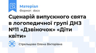 Сценарій випускного свята в логопедичної групі ДНЗ №11 «Дзвіночок» «Діти квіти»
