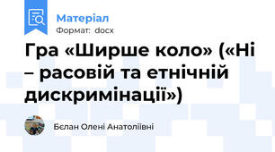 Гра «Ширше коло» («Ні – расовій та етнічній дискримінації»)