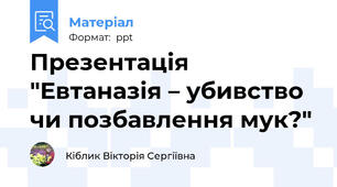 Презентація "Евтаназія – убивство чи позбавлення мук?"