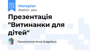 Презентація "Витинанки для дітей"