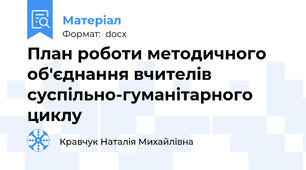 План роботи методичного об'єднання вчителів суспільно-гуманітарного циклу