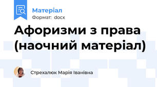 Афоризми з права (наочний матеріал)