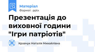 Презентація до виховної години "Ігри патріотів"