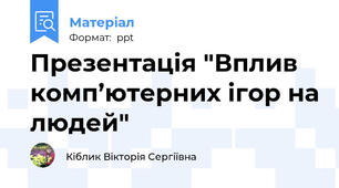 Презентація "Вплив комп’ютерних ігор на людей"