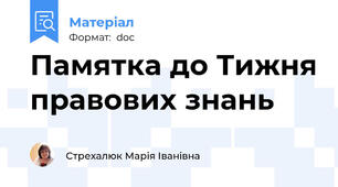 Памятка до Тижня правових знань