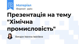 Презентація на тему "Хімічна промисловість"